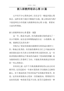 新入职教师培训心得10篇