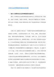 工资在企业所得税前扣除的改革设想（DOC7）