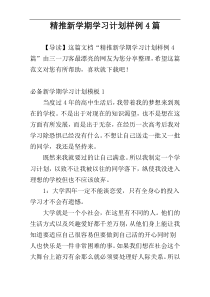 精推新学期学习计划样例4篇