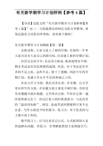 有关新学期学习计划样例【参考4篇】