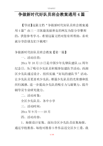 争做新时代好队员班会教案通用4篇