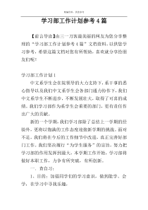 学习部工作计划参考4篇