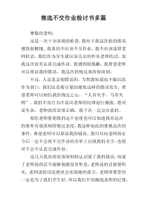 推选不交作业检讨书多篇