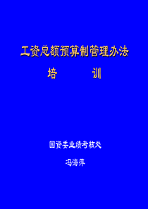 工资总额预算制管理办法(企业版)（PPT54页)