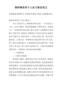 律师事务所个人实习报告范文