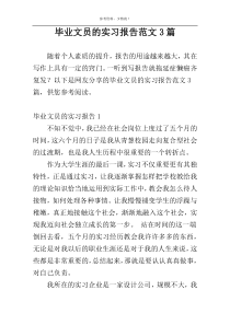 毕业文员的实习报告范文3篇