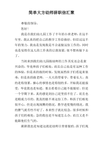 简单大方幼师辞职信汇聚