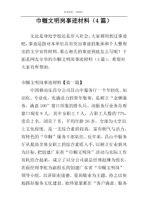 巾帼文明岗事迹材料（4篇）