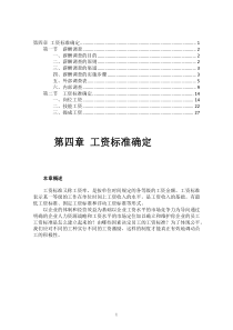 工资标准确定-工资标准确定