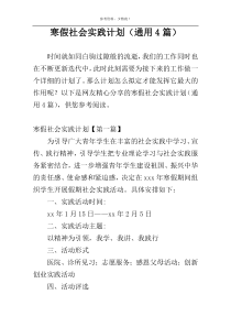 寒假社会实践计划（通用4篇）