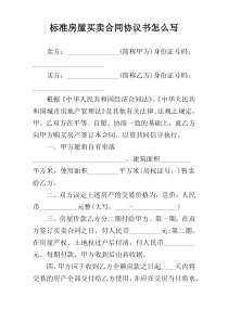 标准房屋买卖合同协议书怎么写