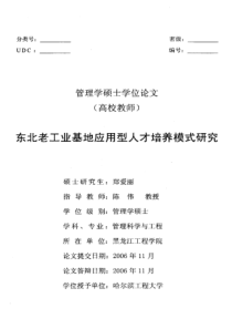 东北老工业基地应用型人才培养模式研究