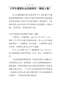 大学生暑假社会实践报告（精选8篇）