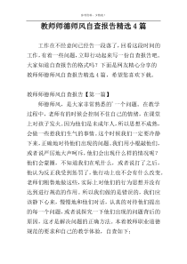 教师师德师风自查报告精选4篇