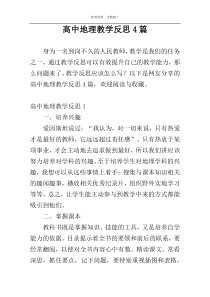 高中地理教学反思4篇