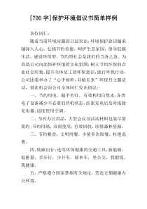 [700字]保护环境倡议书简单样例