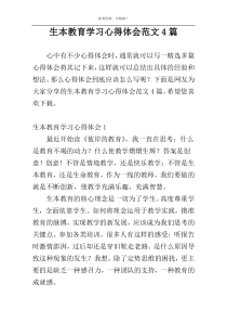 生本教育学习心得体会范文4篇