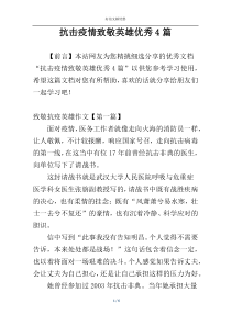 抗击疫情致敬英雄优秀4篇