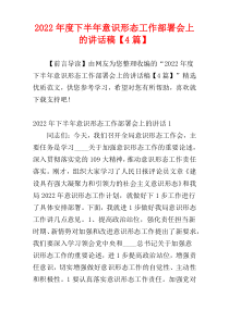 2022年度下半年意识形态工作部署会上的讲话稿【4篇】