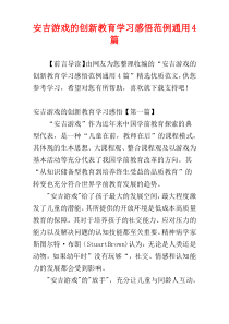 安吉游戏的创新教育学习感悟范例通用4篇