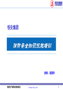 消防安全知识技能培训