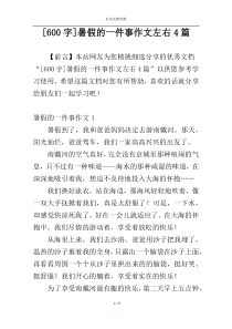 [600字]暑假的一件事作文左右4篇