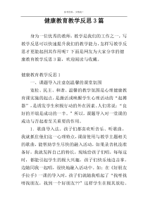 健康教育教学反思3篇