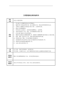 工资管理岗位职责说明书