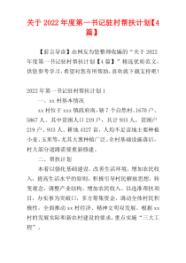 关于2022年度第一书记驻村帮扶计划【4篇】