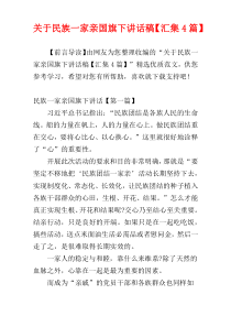 关于民族一家亲国旗下讲话稿【汇集4篇】