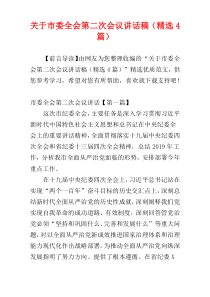 关于市委全会第二次会议讲话稿（精选4篇）