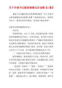 关于市委书记新型城镇化讲话稿【4篇】