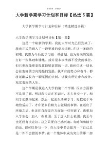 大学新学期学习计划和目标【热选5篇】