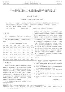 个体特征对员工创造性的影响研究综述