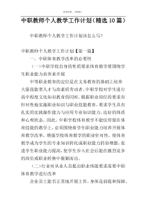 中职教师个人教学工作计划（精选10篇）