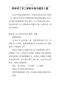 简单明了员工辞职申请书通用5篇