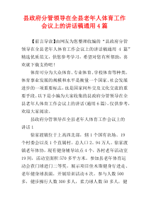 县政府分管领导在全县老年人体育工作会议上的讲话稿通用4篇