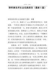 律师事务所社会实践报告（最新5篇）