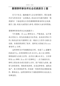 暑期律师事务所社会实践报告2篇