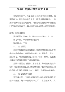 服装厂的实习报告范文4篇