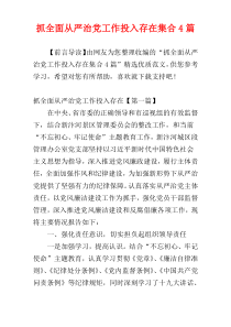 抓全面从严治党工作投入存在集合4篇