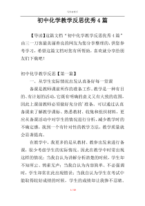 初中化学教学反思优秀4篇