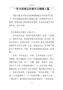 一件令我难忘的事作文精编4篇