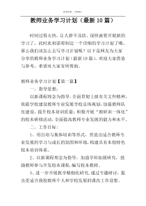 教师业务学习计划（最新10篇）