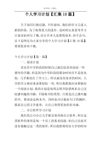 个人学习计划【汇集10篇】