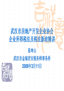 房地产业-武汉市房地产开发企业协会企业所得税法及税法新政精讲（PPT 147页）