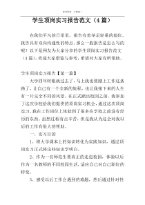 学生顶岗实习报告范文（4篇）