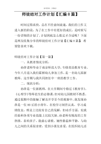 师徒结对工作计划【汇编8篇】