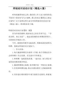 师徒结对活动计划（精选4篇）