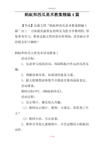 蚂蚁和西瓜美术教案精编4篇